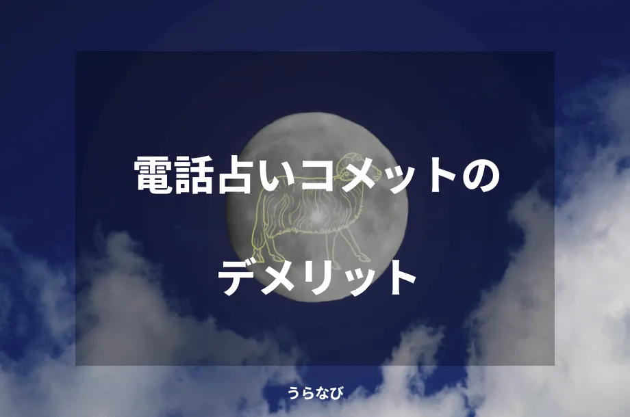 電話占いコメットのデメリット