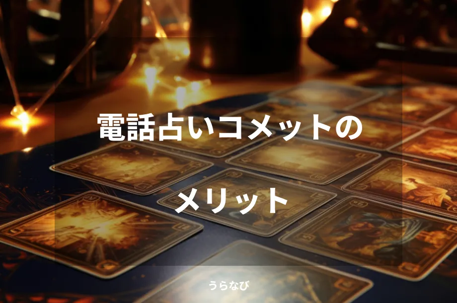 電話占いコメットのメリット