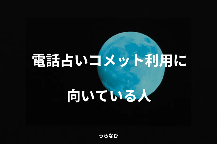 電話占いコメット利用に向いている人