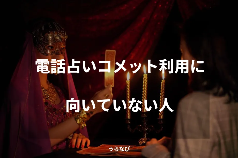 電話占いコメット利用に向いていない人