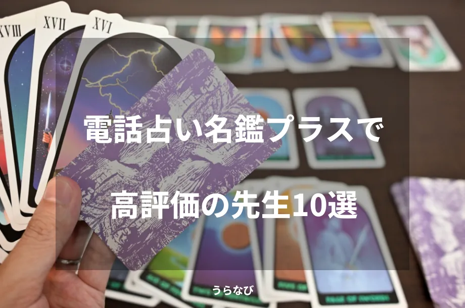 電話占い名鑑プラスで高評価の先生10選
