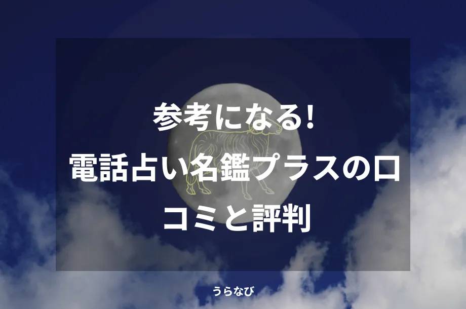 参考になる！電話占い名鑑プラスの口コミと評判