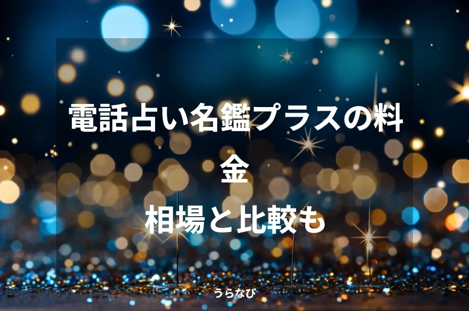 電話占い名鑑プラスの料金相場と比較も