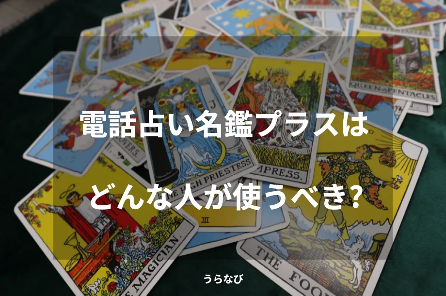 電話占い名鑑プラスはどんな人が使うべき？