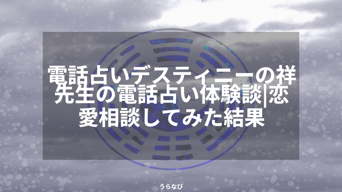 電話占いデスティニーの祥先生の電話占い体験談｜恋愛相談してみた結果