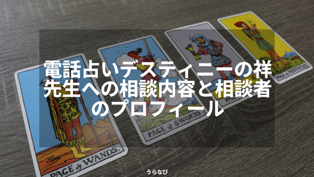 電話占いデスティニーの祥先生への相談内容と相談者のプロフィール