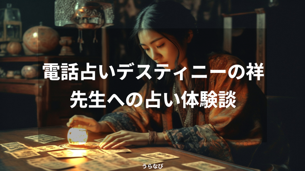 電話占いデスティニーの祥先生への占い体験談