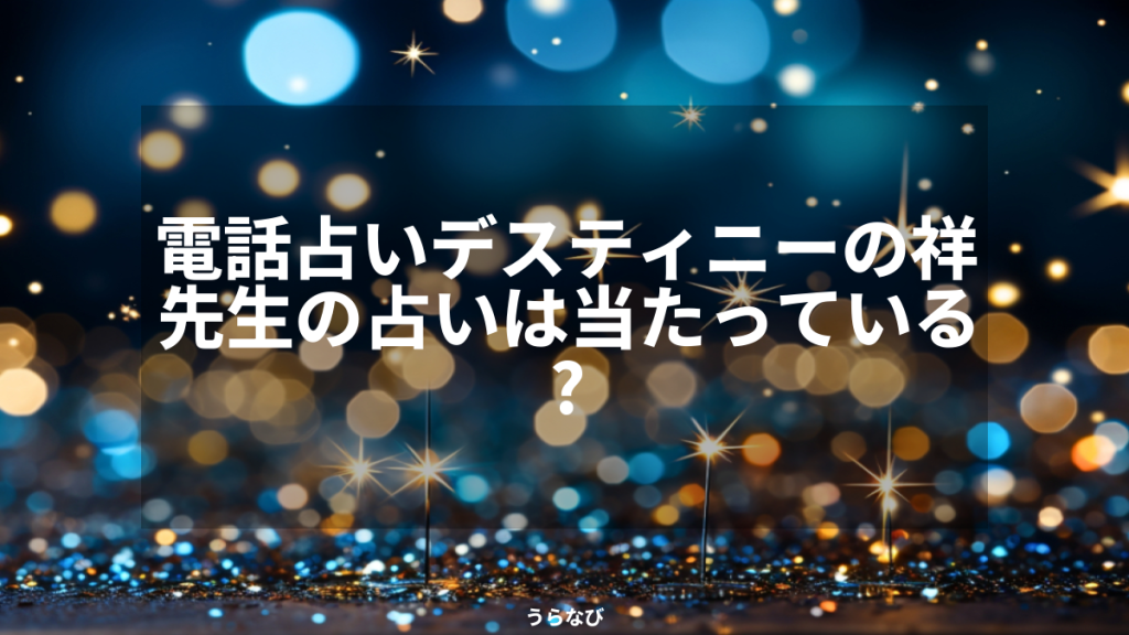 電話占いデスティニーの祥先生の占いは当たっている？