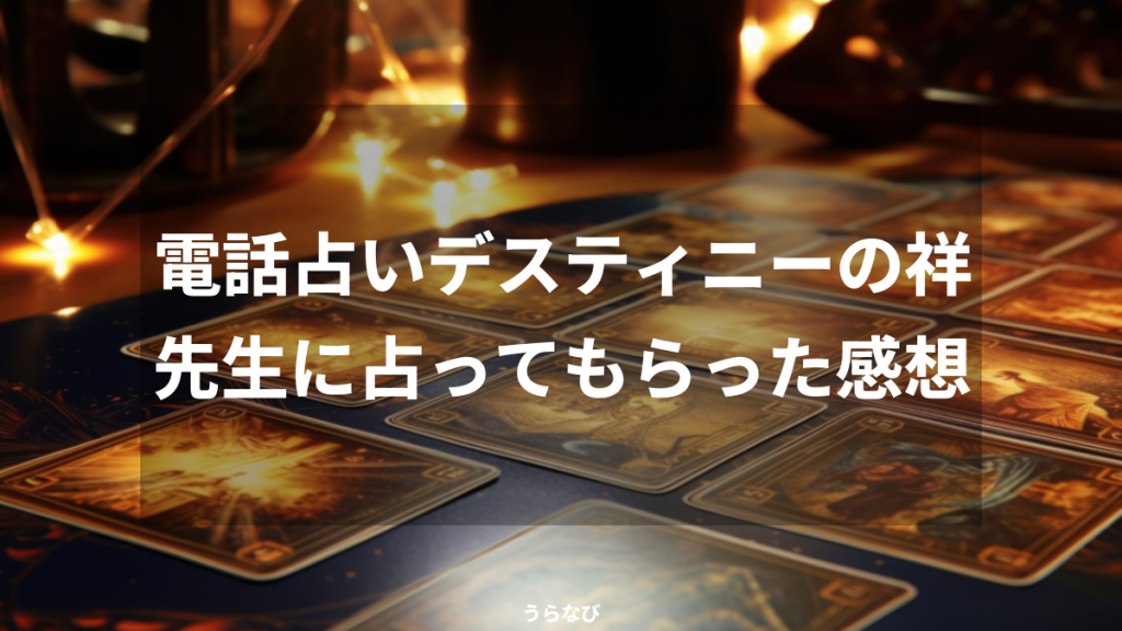 電話占いデスティニーの祥先生に占ってもらった感想