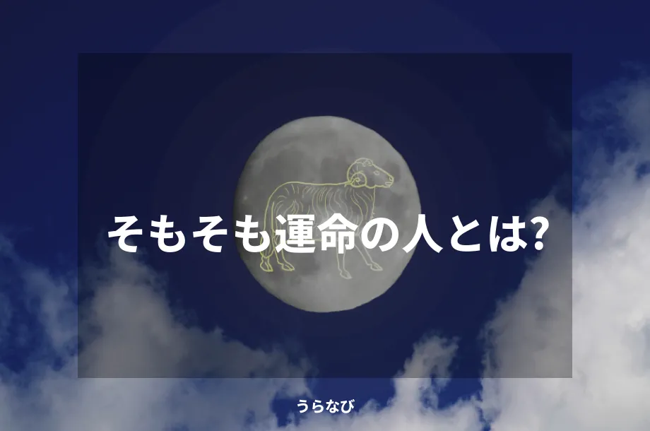 そもそも運命の人とは?