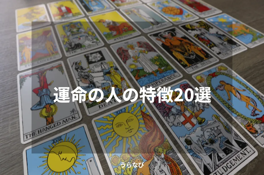 運命の人の特徴20選