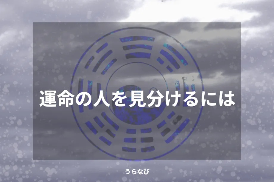 運命の人を見分けるには