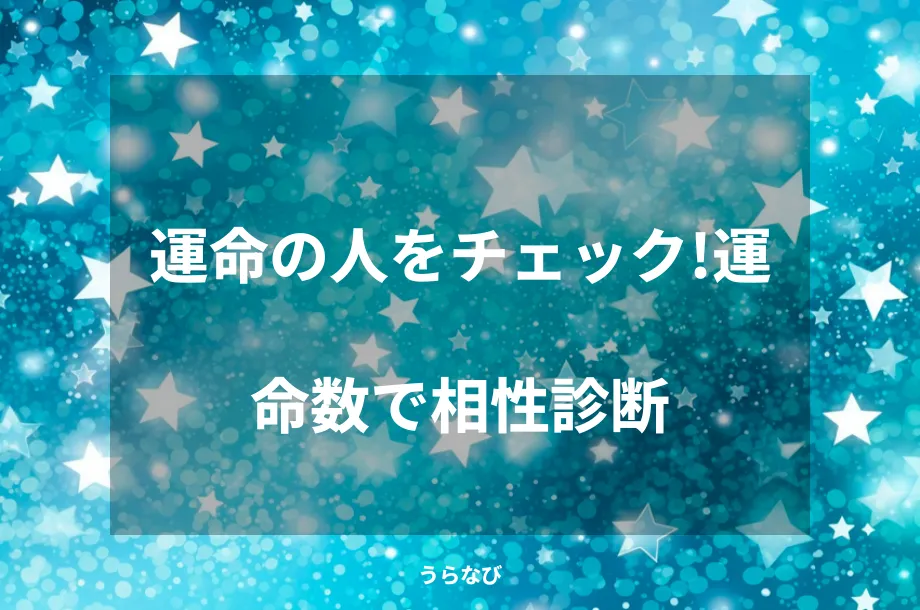 運命の人をチェック!運命数で相性診断