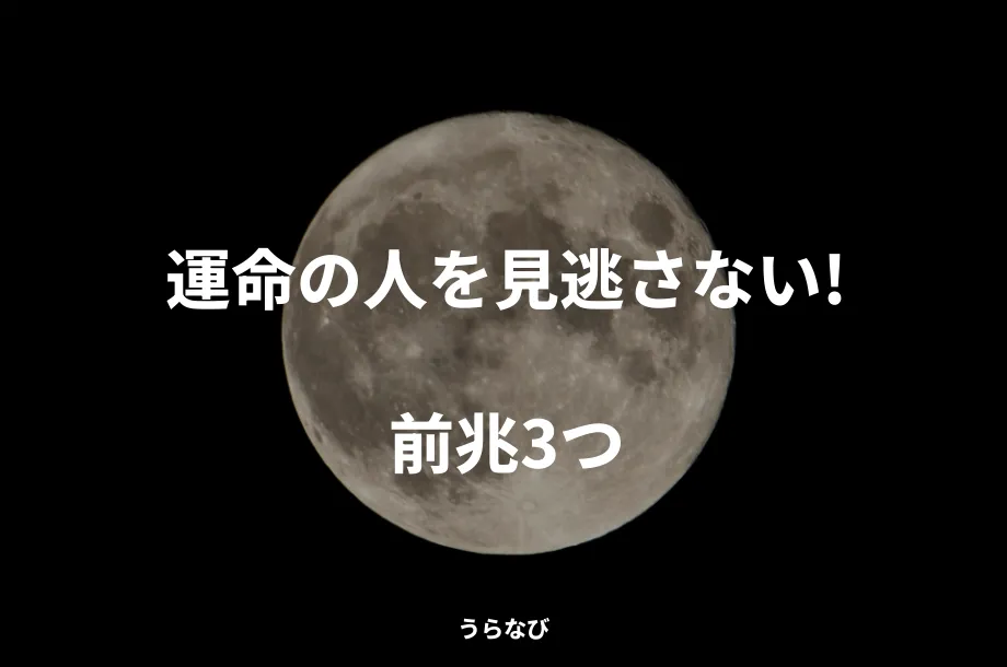 運命の人を見逃さない!前兆3つ
