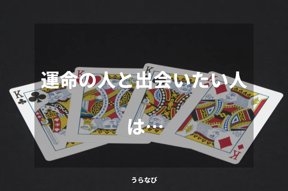 運命の人と出会いたい人は…
