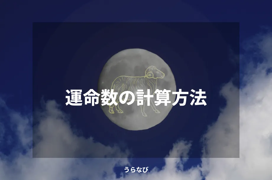 運命数の計算方法