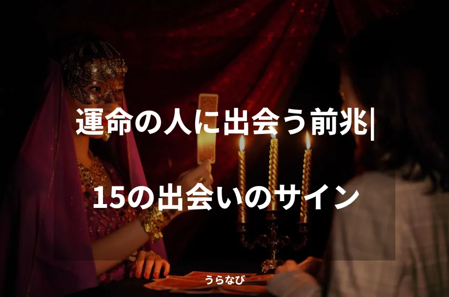 運命の人に出会う前兆|15の出会いのサイン