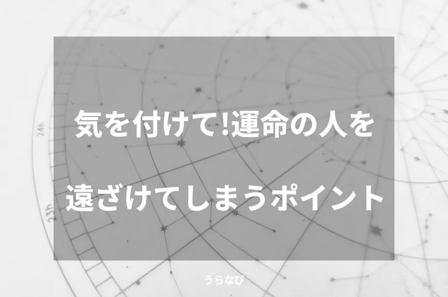 気を付けて!運命の人を遠ざけてしまうポイント