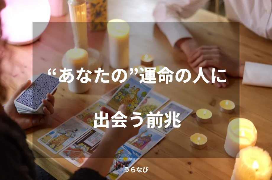 “あなたの”運命の人に出会う前兆