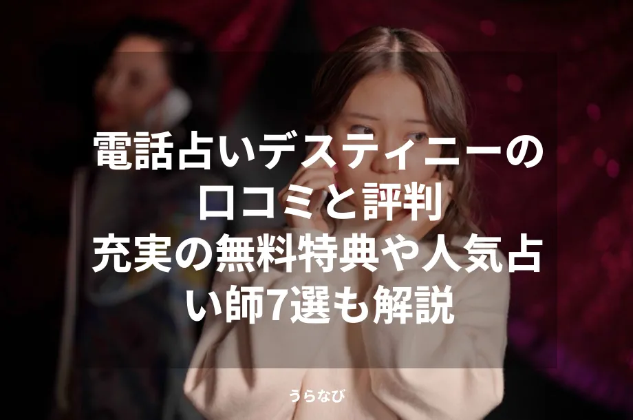 電話占いデスティニーの口コミと評判│充実の無料特典や人気占い師7選も解説