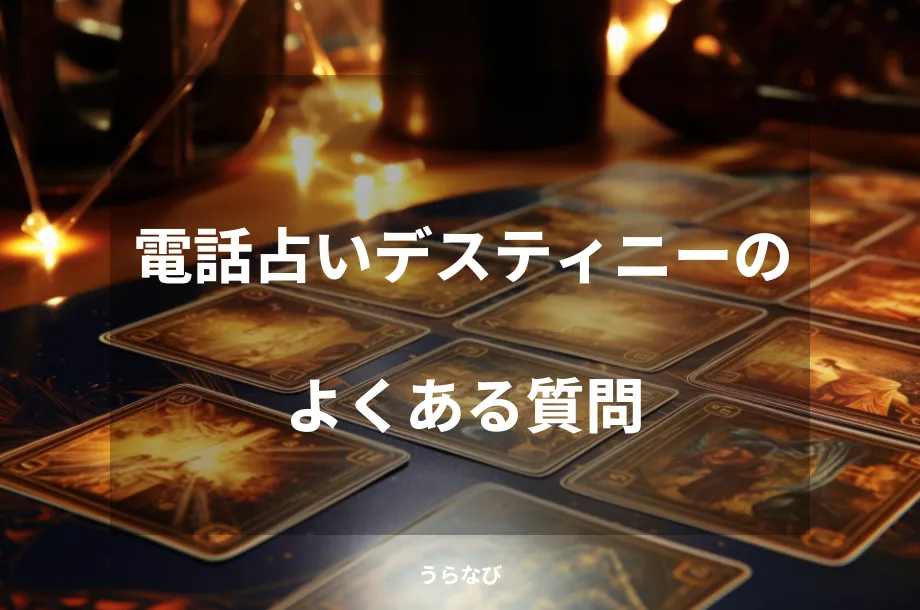 電話占いデスティニーのよくある質問