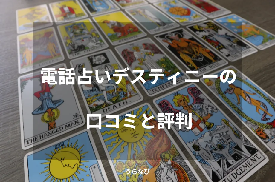電話占いデスティニーの口コミと評判
