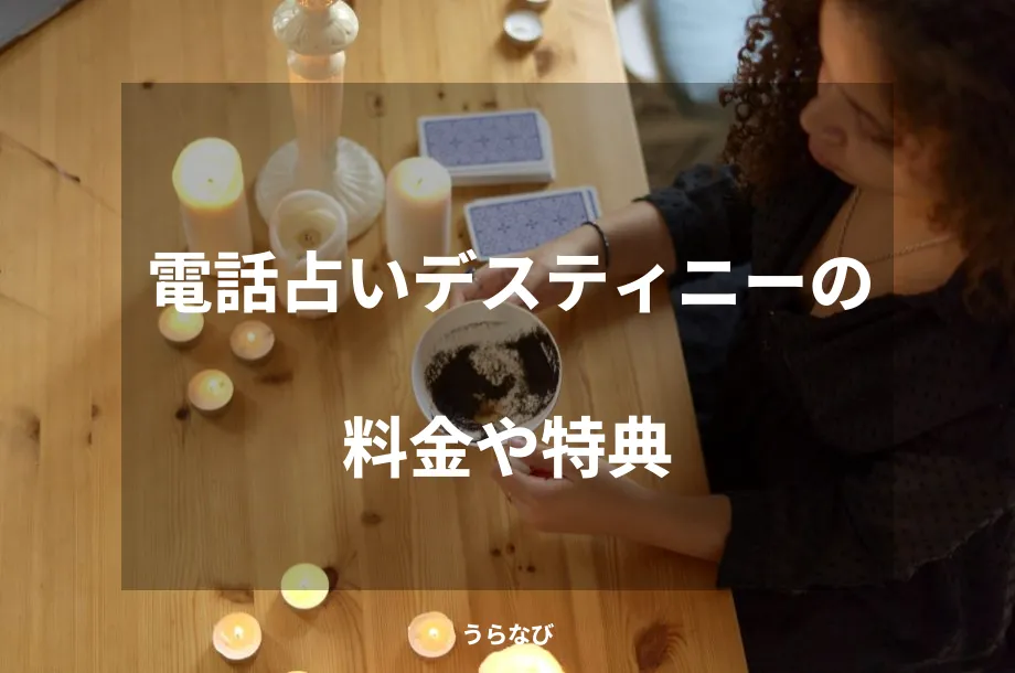 電話占いデスティニーの料金や特典