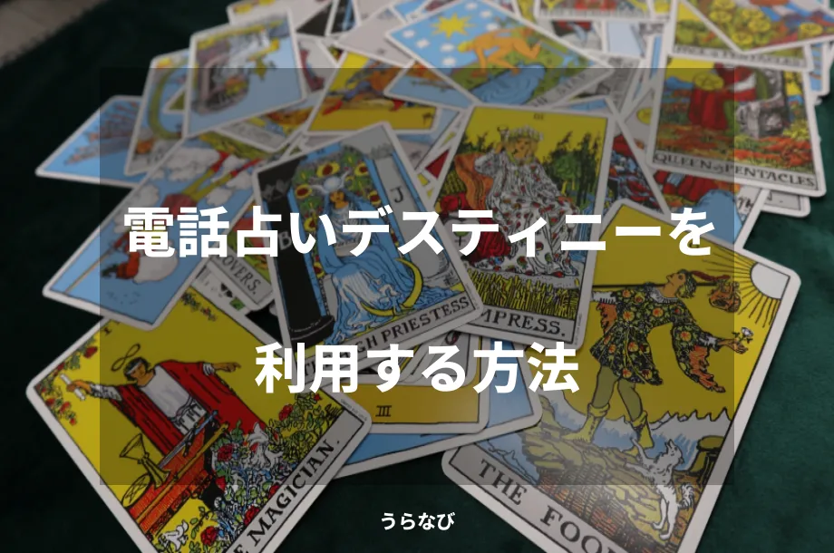 電話占いデスティニーを利用する方法
