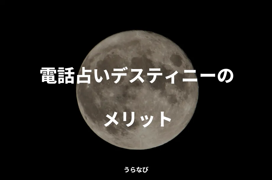電話占いデスティニーのメリット