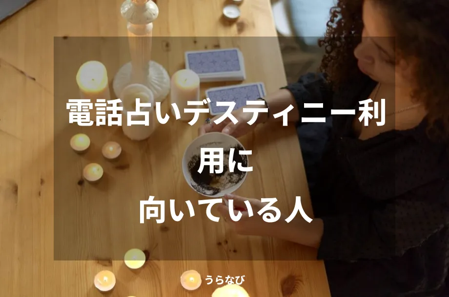 電話占いデスティニー利用に向いている人