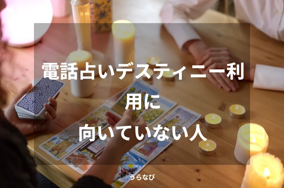 電話占いデスティニー利用に向いていない人