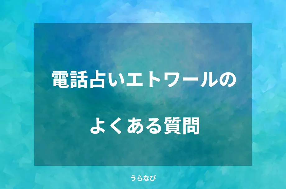 電話占いエトワールのよくある質問