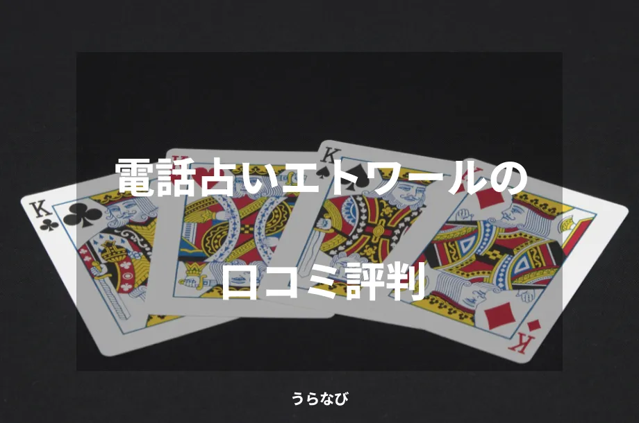電話占いエトワールの口コミ評判