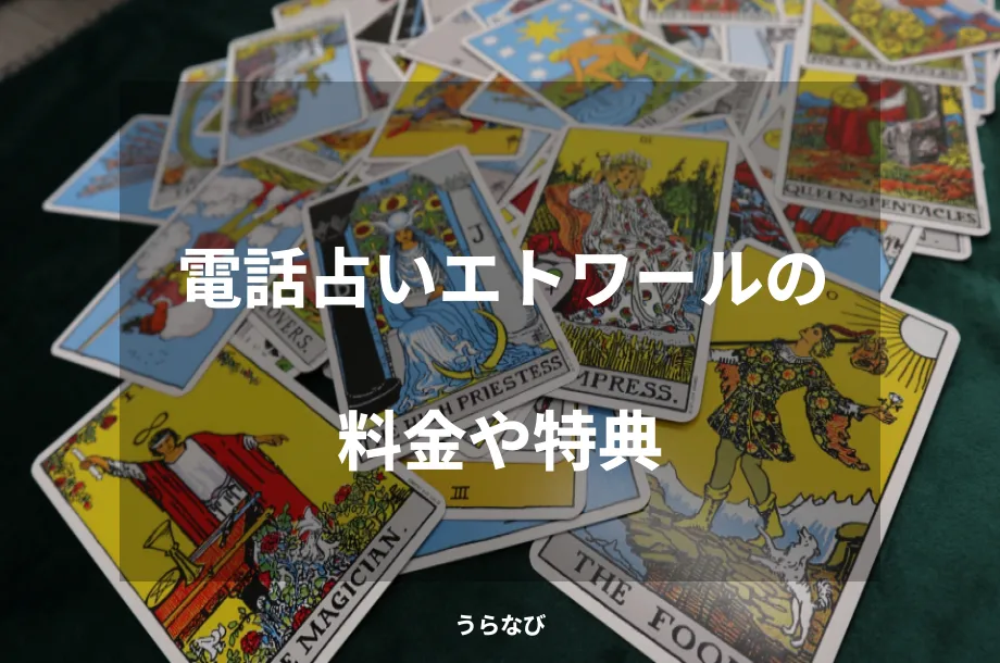 電話占いエトワールの料金や特典