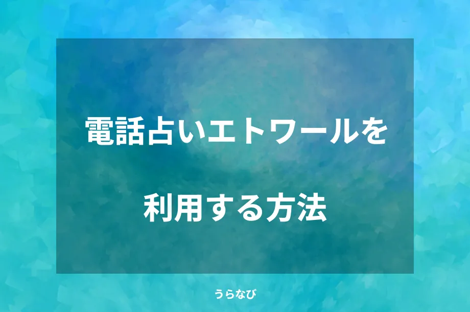 電話占いエトワールを利用する方法