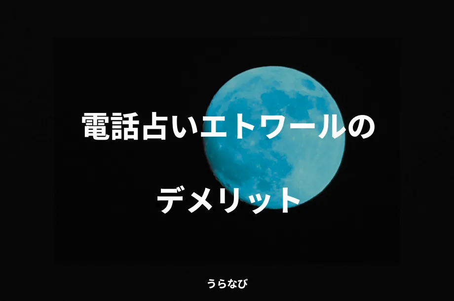 電話占いエトワールのデメリット