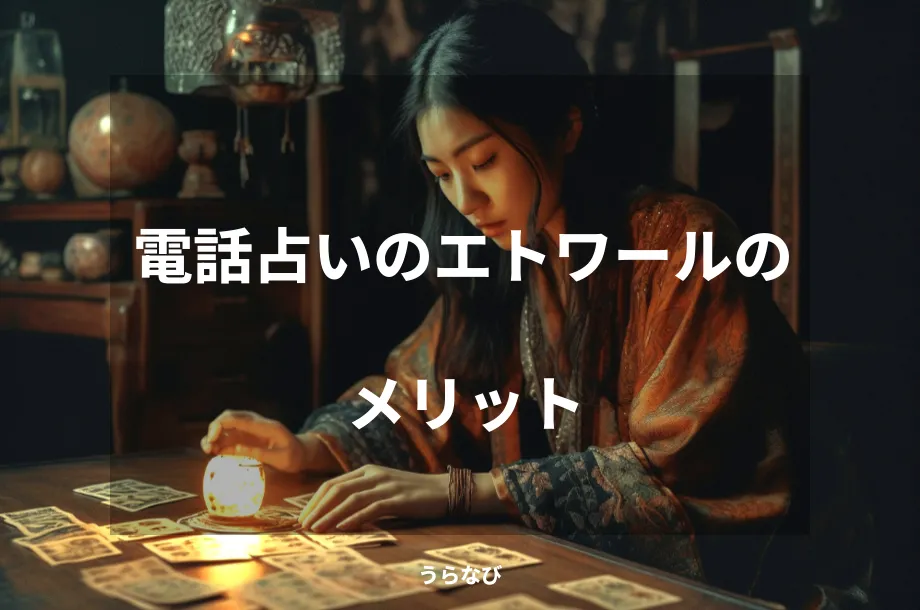 電話占いのエトワールのメリット