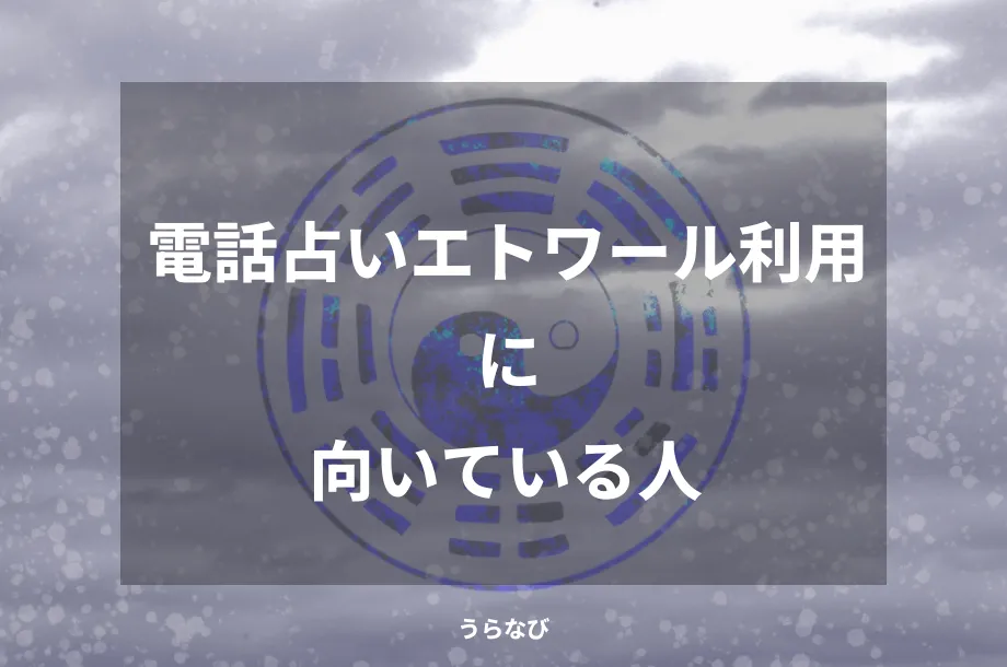 電話占いエトワール利用に向いている人
