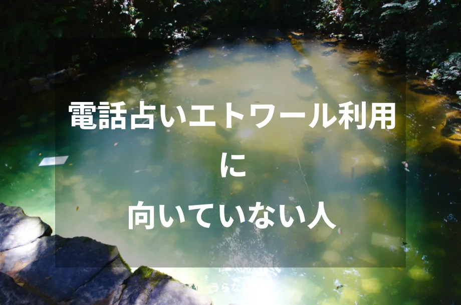 電話占いエトワール利用に向いていない人