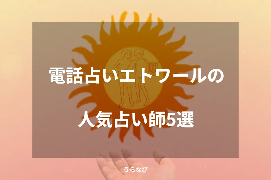 電話占いエトワールの人気占い師5選