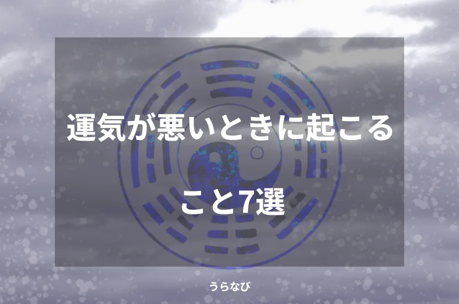 運気が悪いときに起こること7選