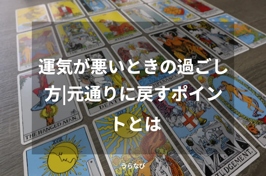 運気が悪いときの過ごし方|元通りに戻すポイントとは