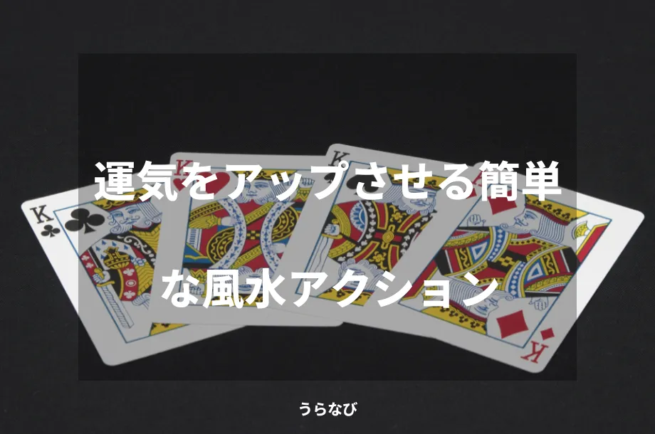 運気をアップさせる簡単な風水アクション