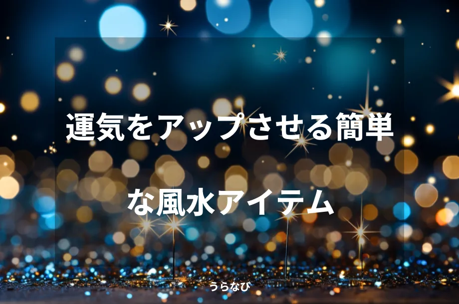 運気をアップさせる簡単な風水アイテム