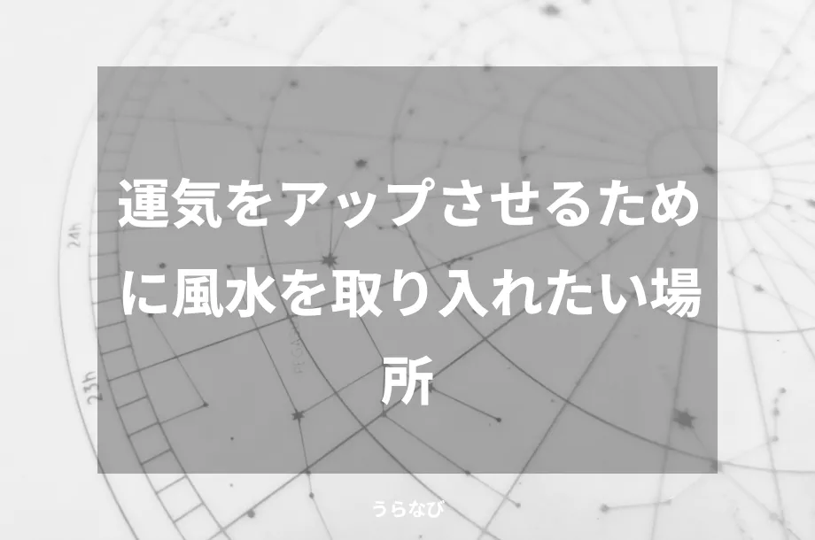 運気をアップさせるために風水を取り入れたい場所