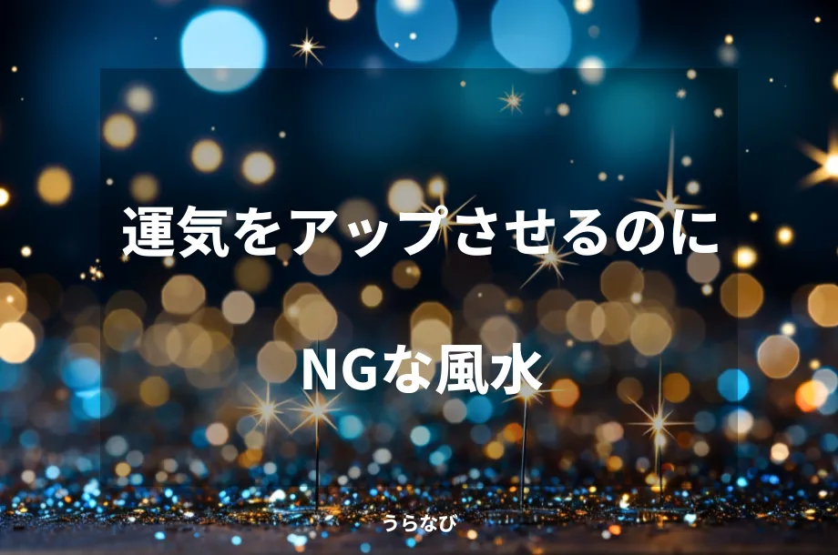 運気をアップさせるのにNGな風水