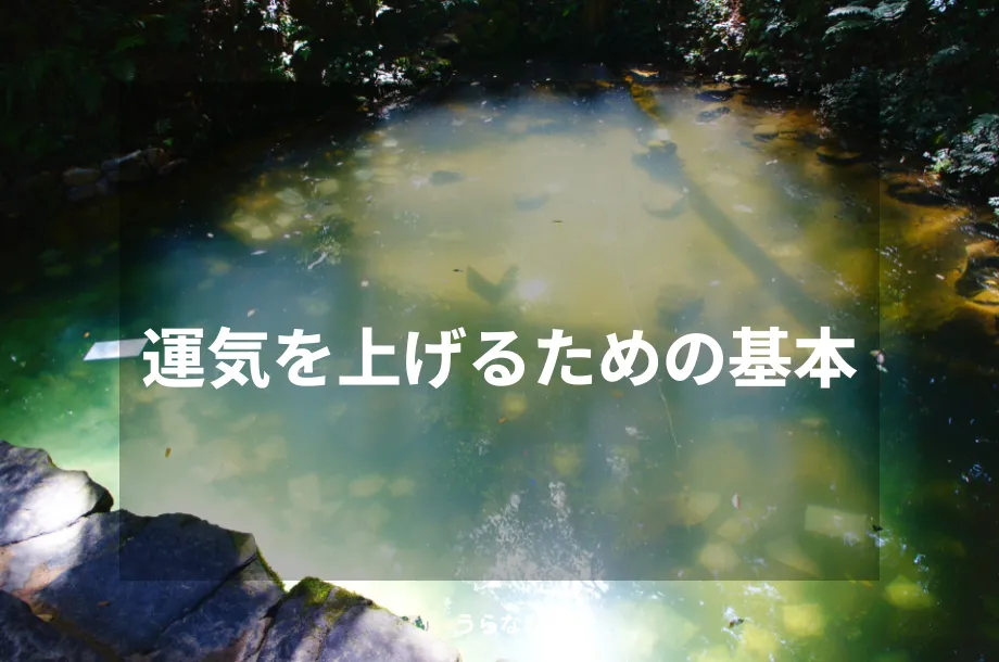 運気を上げるための基本