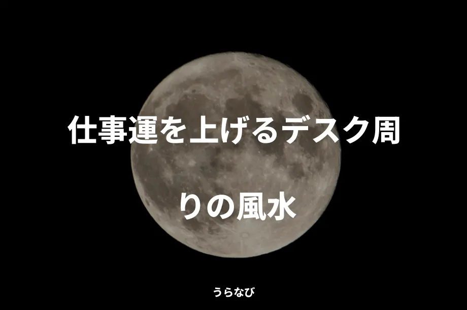 仕事運を上げるデスク周りの風水