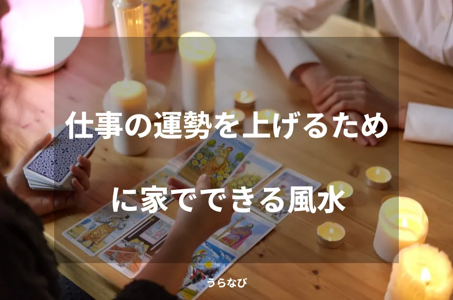 仕事の運勢を上げるために家でできる風水