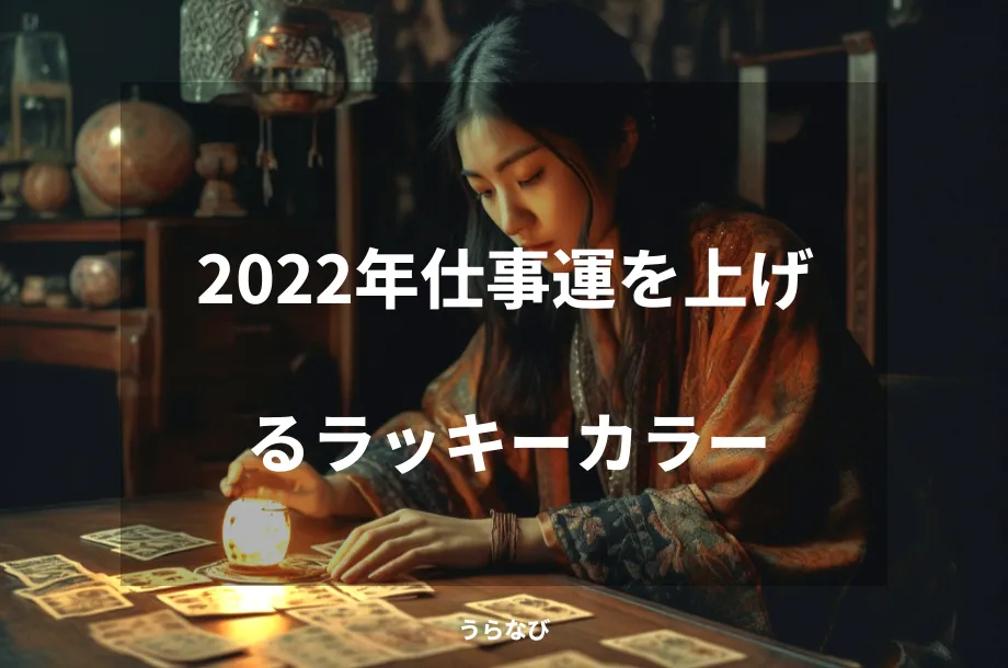 2022年仕事運を上げるラッキーカラー